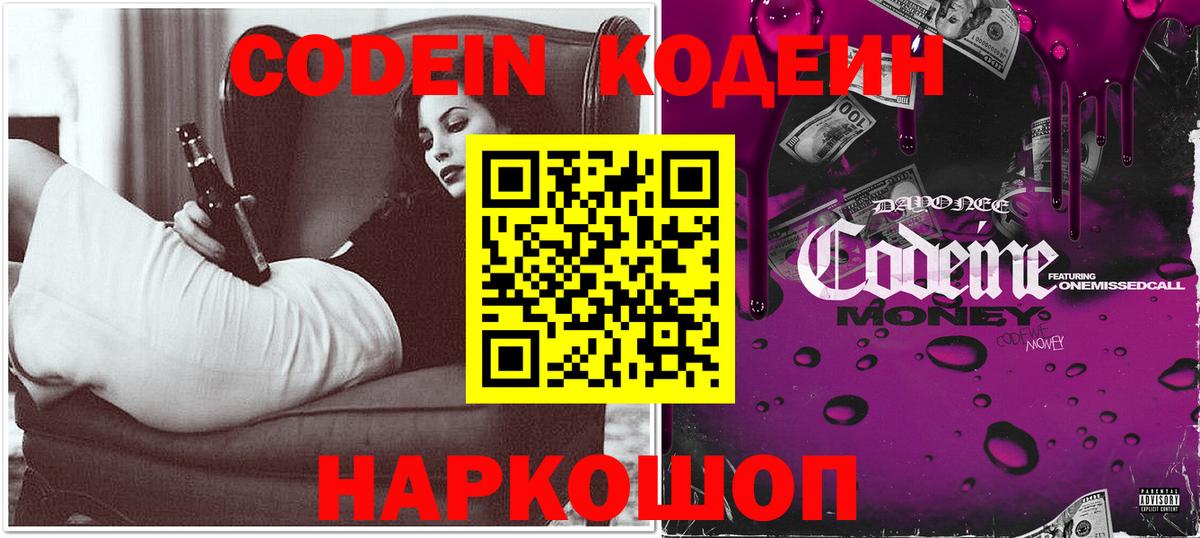 Codein Purple Drank  Кодеиновый сироп Lean Purple Drank  Вход с VPN  Псков 